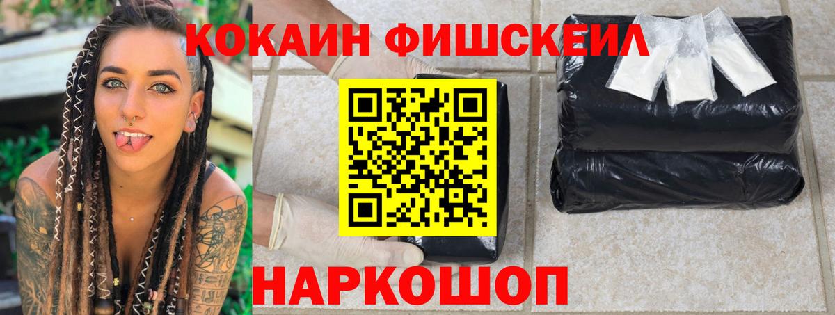 Cocaine FishScale Калач-на-Дону