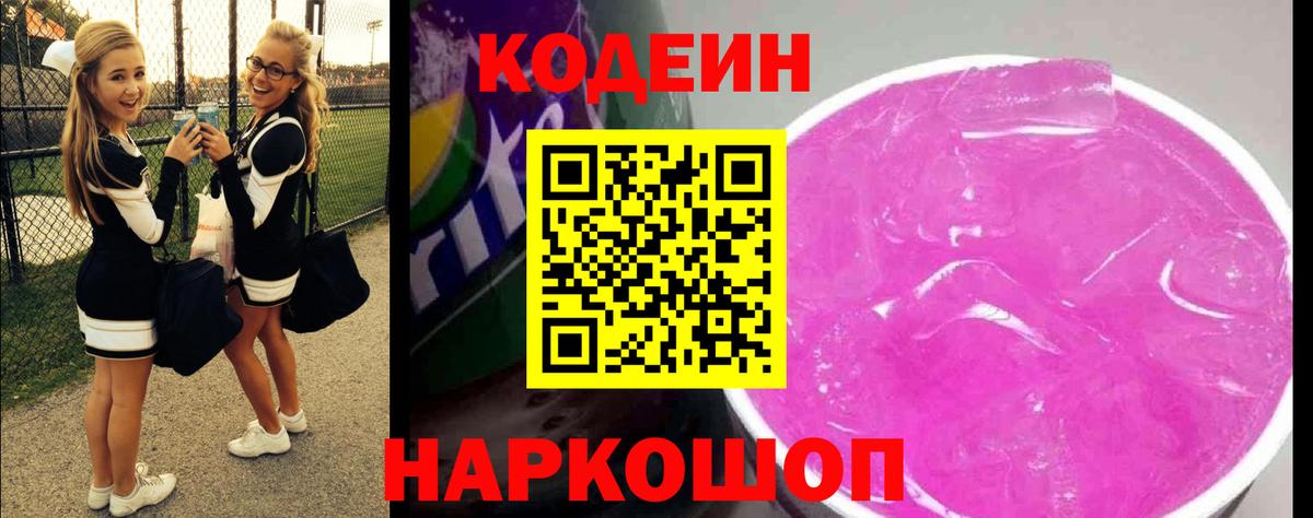 Codein Purple Drank Калач-на-Дону