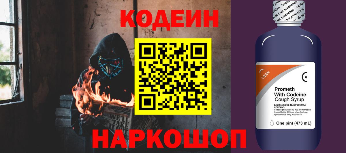 Калач-на-Дону  Кодеин Purple Drank  Вход с VPN  Кодеин напиток Lean (лин) 